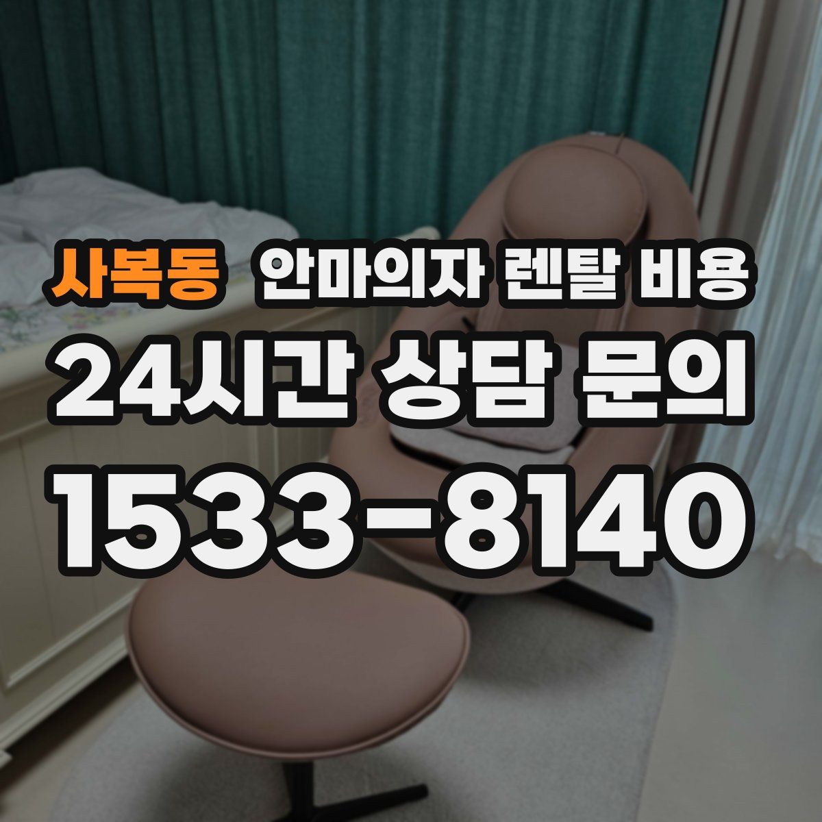사복동 안마의자 렌탈 비용