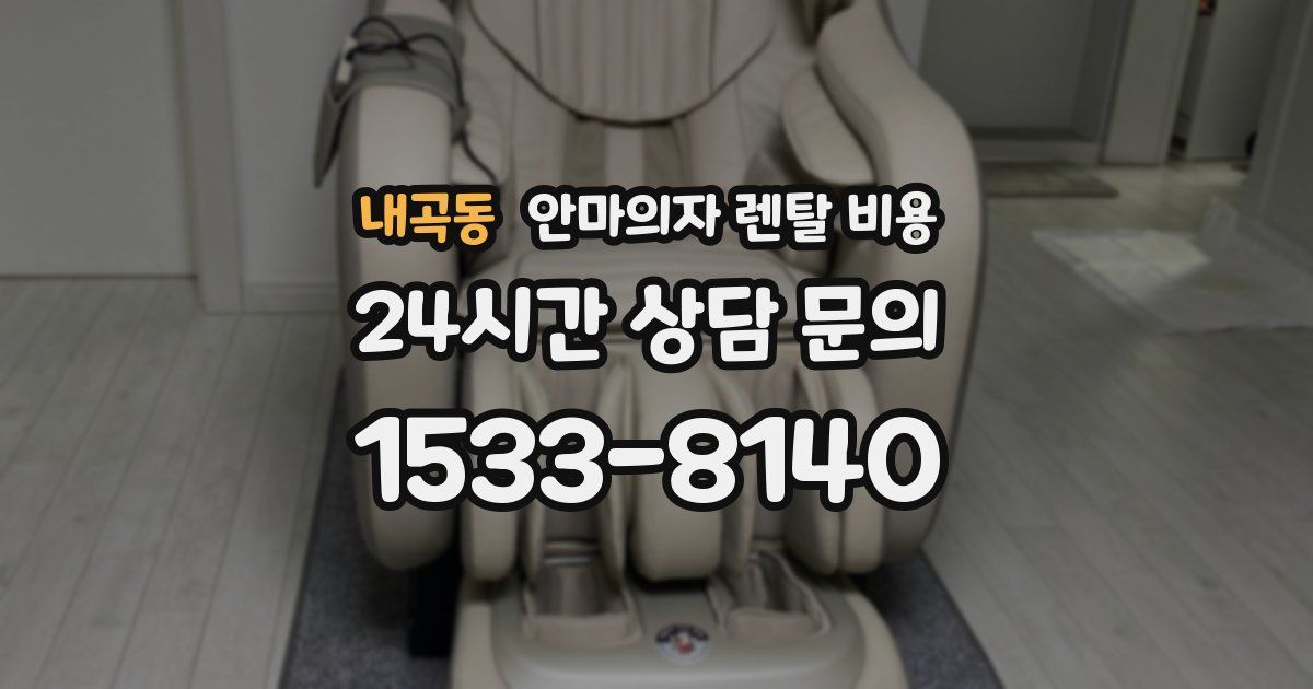 내곡동 안마의자 렌탈 비용