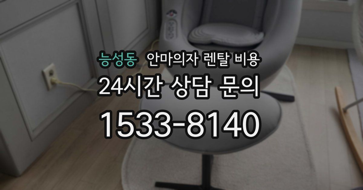 능성동 안마의자 렌탈 비용