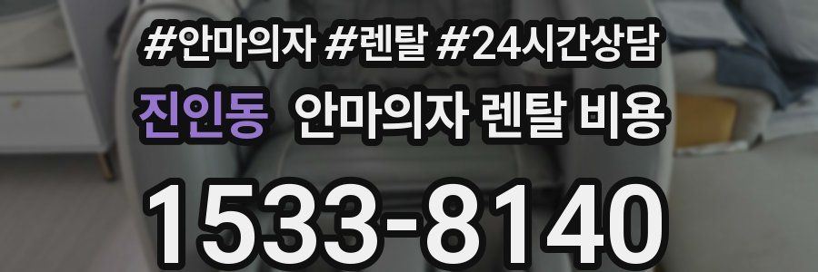 진인동 안마의자 렌탈 비용