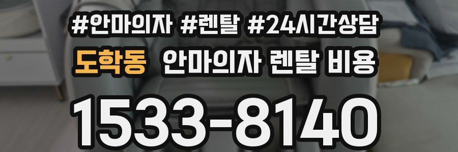 도학동 안마의자 렌탈 비용