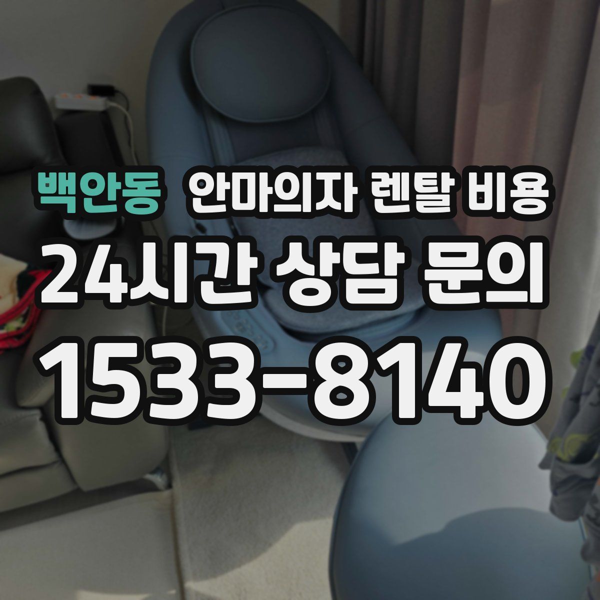 백안동 안마의자 렌탈 비용