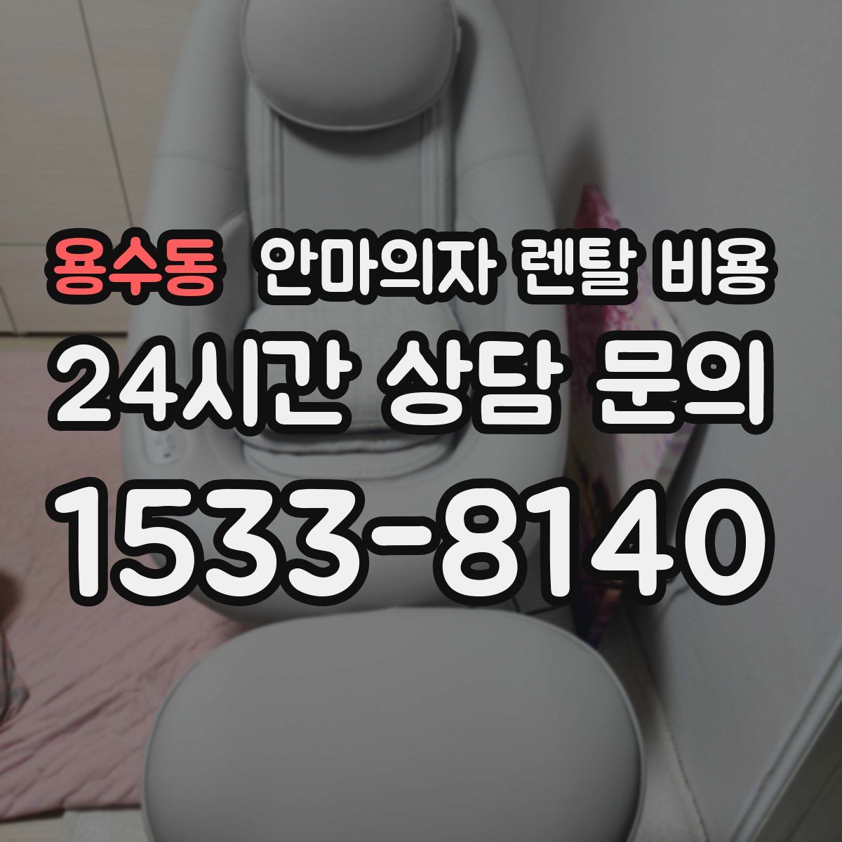 용수동 안마의자 렌탈 비용