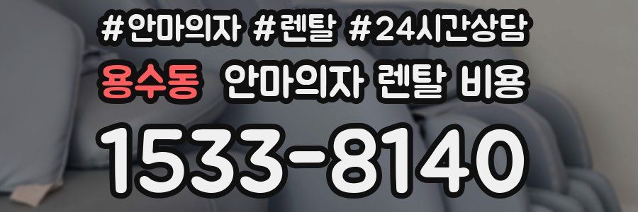 용수동 안마의자 렌탈 비용