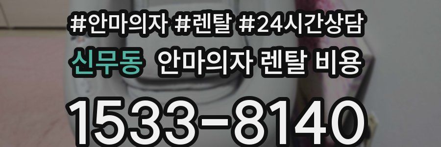 신무동 안마의자 렌탈 비용