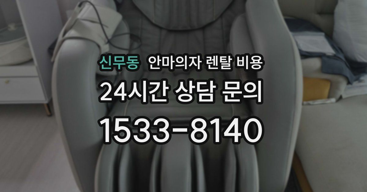 신무동 안마의자 렌탈 비용