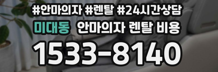 미대동 안마의자 렌탈 비용