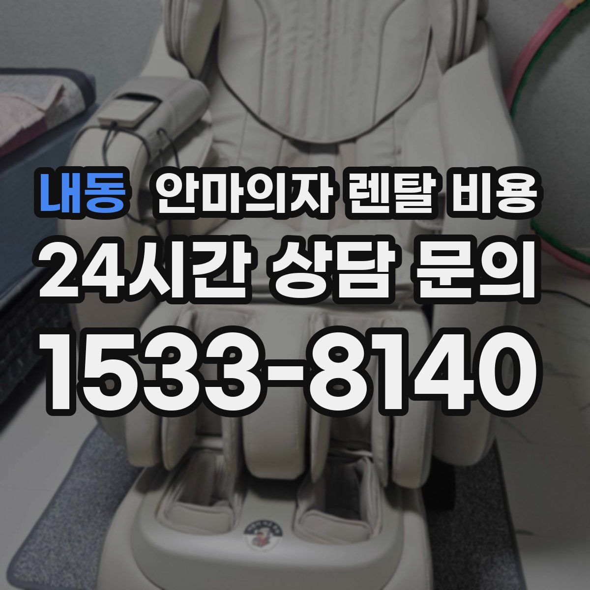 내동 안마의자 렌탈 비용
