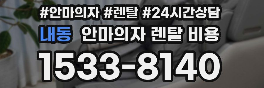 내동 안마의자 렌탈 비용