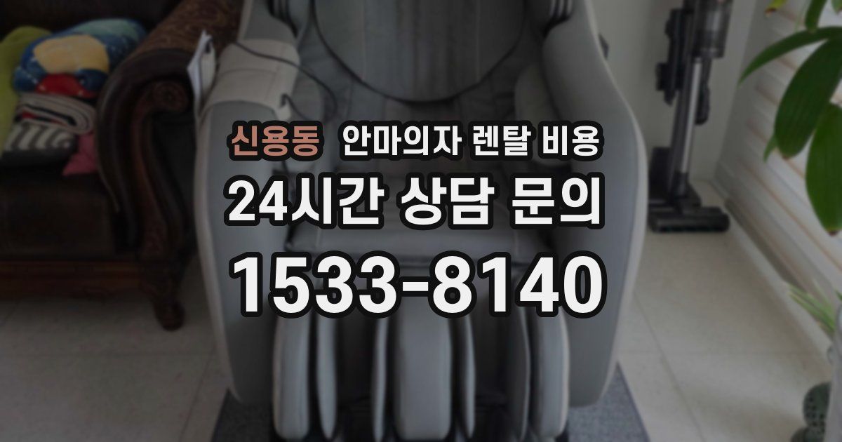 신용동 안마의자 렌탈 비용