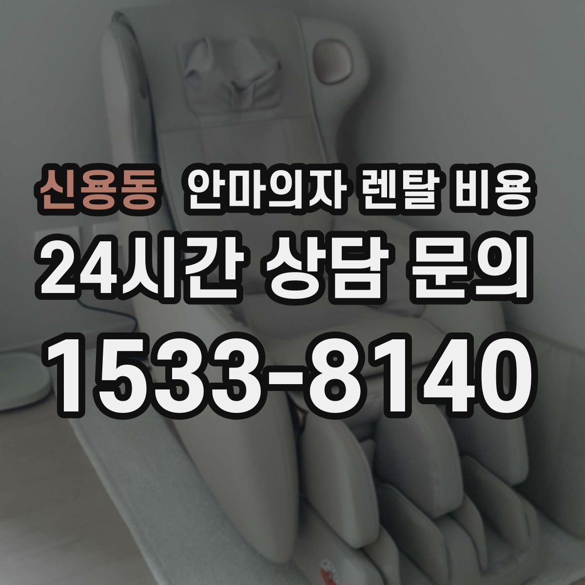 신용동 안마의자 렌탈 비용