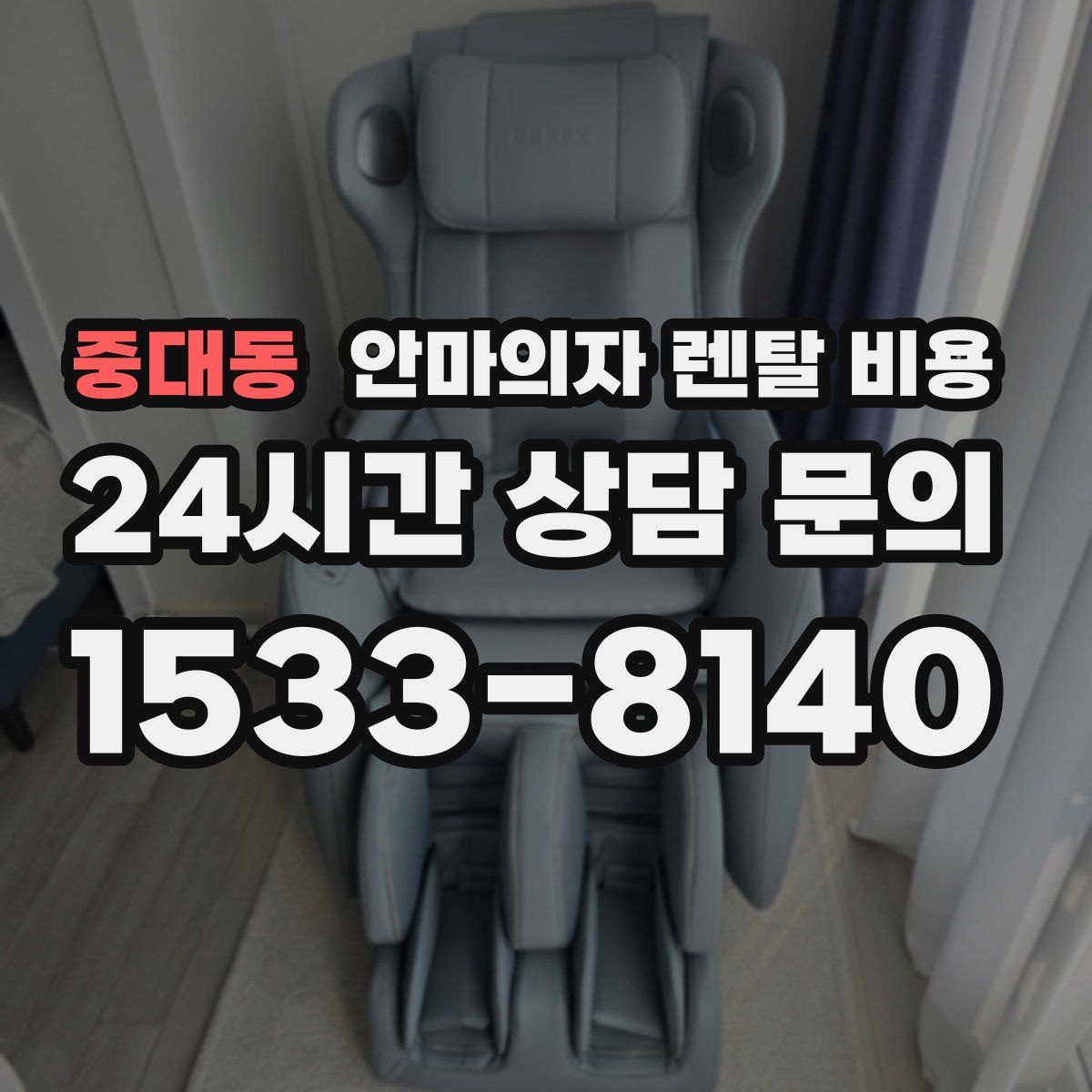 중대동 안마의자 렌탈 비용