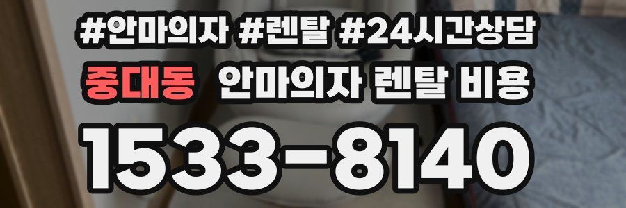 중대동 안마의자 렌탈 비용