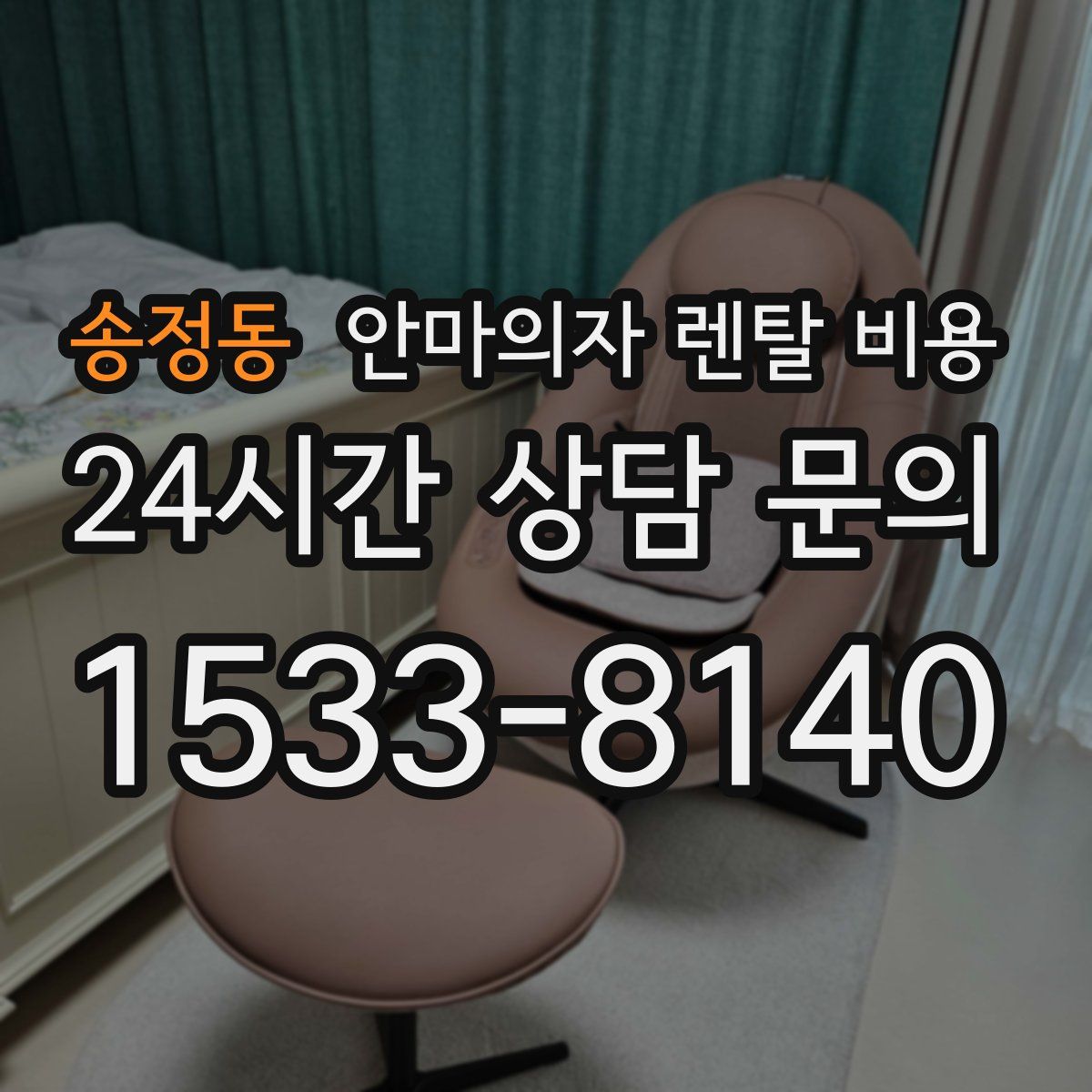 송정동 안마의자 렌탈 비용