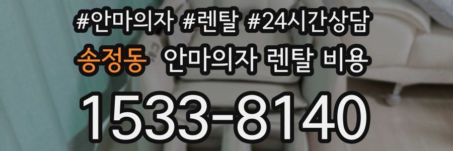 송정동 안마의자 렌탈 비용