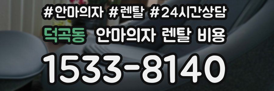 덕곡동 안마의자 렌탈 비용