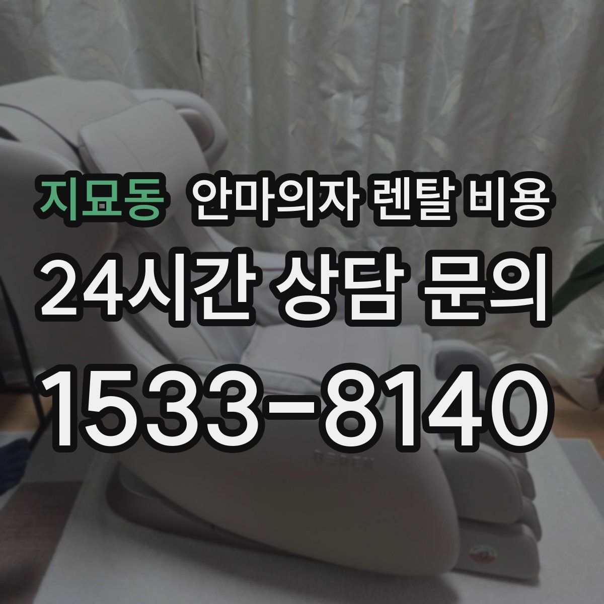 지묘동 안마의자 렌탈 비용