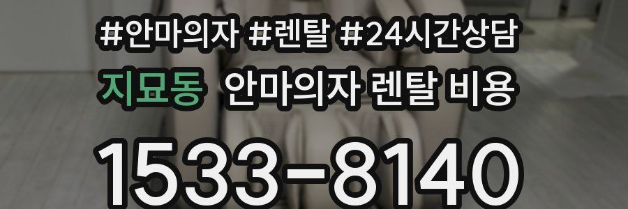 지묘동 안마의자 렌탈 비용