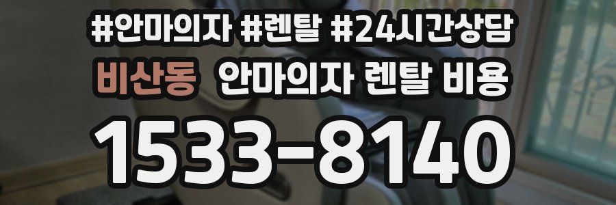 비산동 안마의자 렌탈 비용