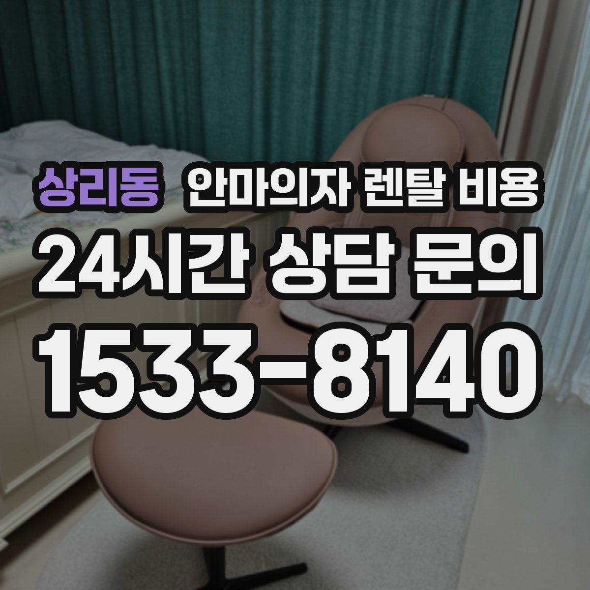 상리동 안마의자 렌탈 비용
