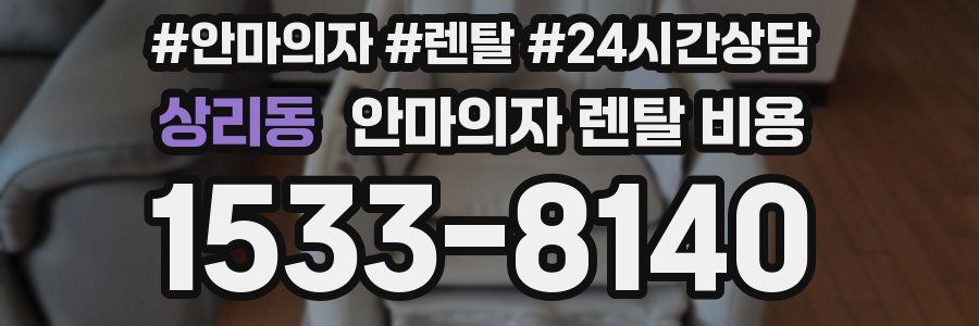 상리동 안마의자 렌탈 비용