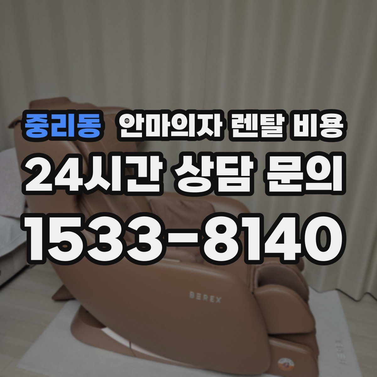 중리동 안마의자 렌탈 비용