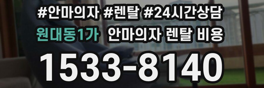 원대동1가 안마의자 렌탈 비용