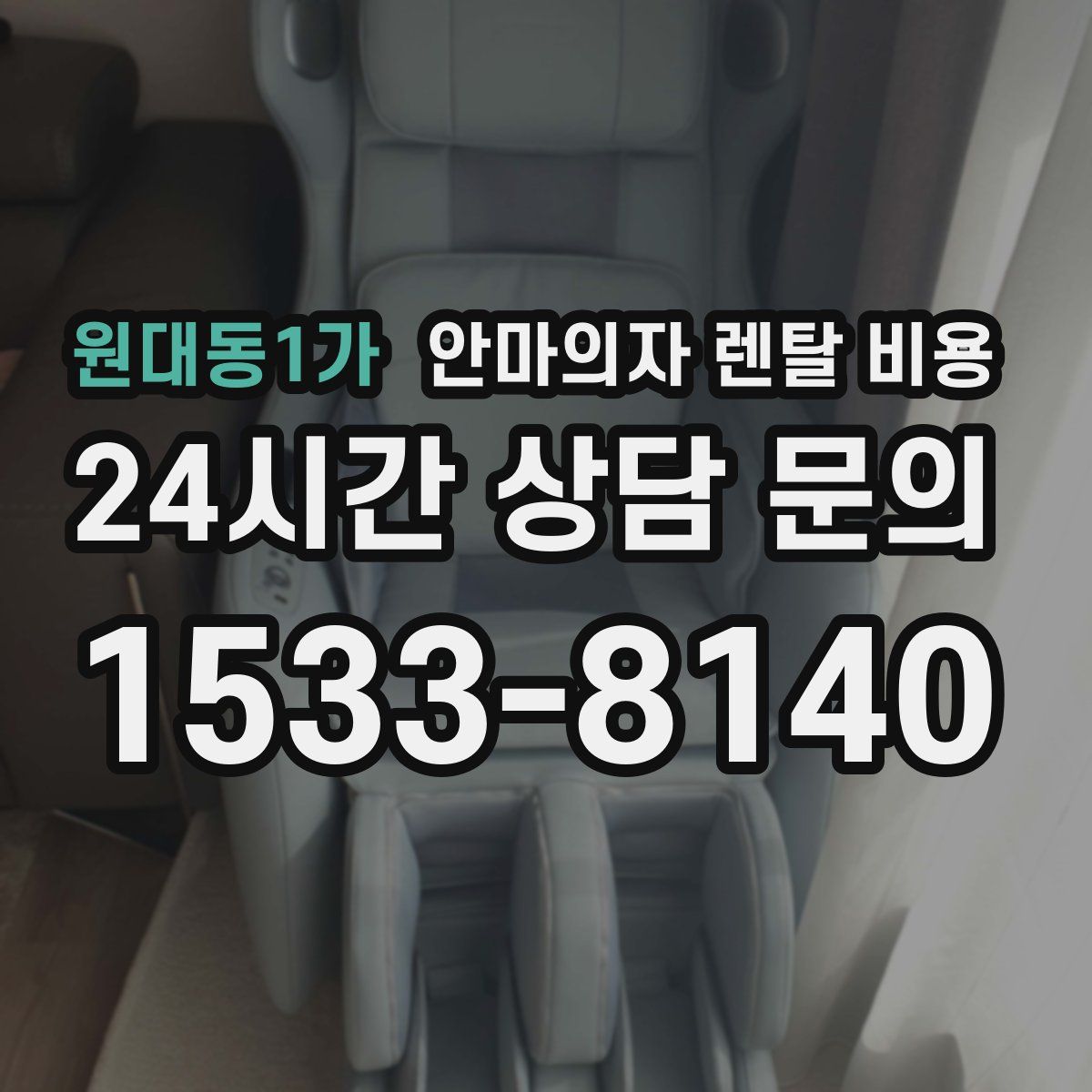 원대동1가 안마의자 렌탈 비용