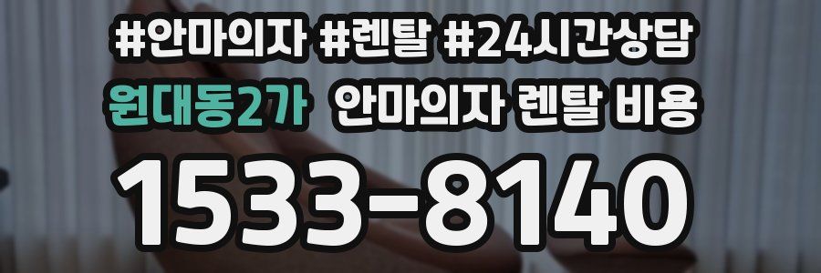 원대동2가 안마의자 렌탈 비용