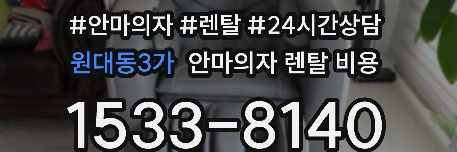 원대동3가 안마의자 렌탈 비용