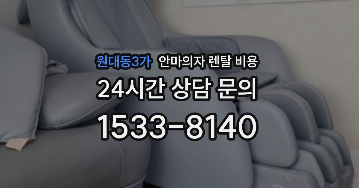 원대동3가 안마의자 렌탈 비용