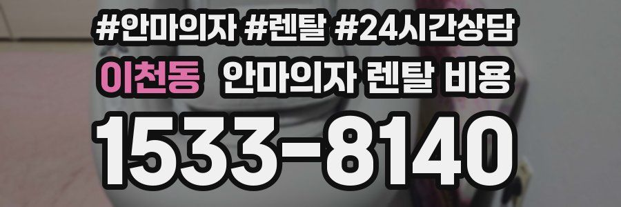 이천동 안마의자 렌탈 비용