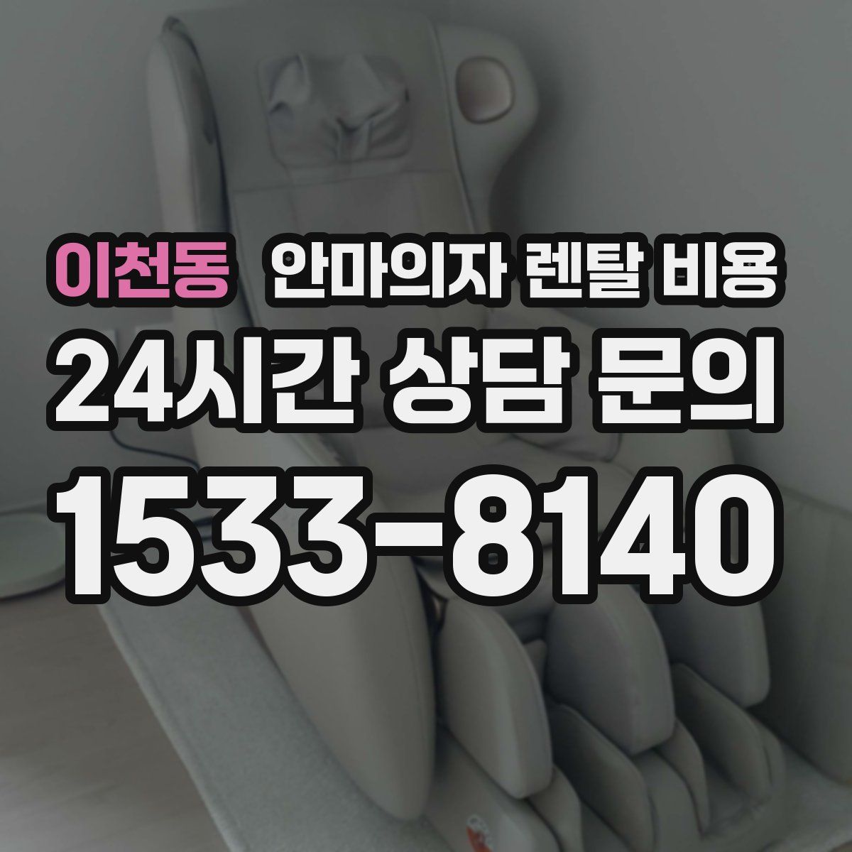 이천동 안마의자 렌탈 비용