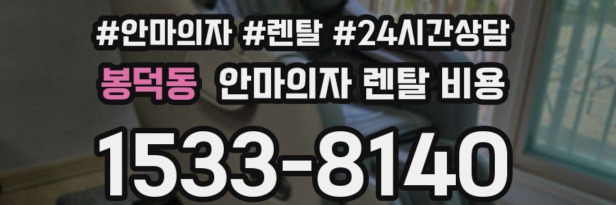 봉덕동 안마의자 렌탈 비용