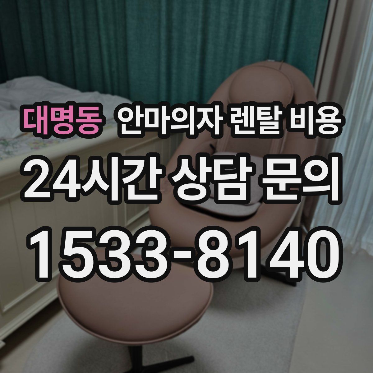 대명동 안마의자 렌탈 비용