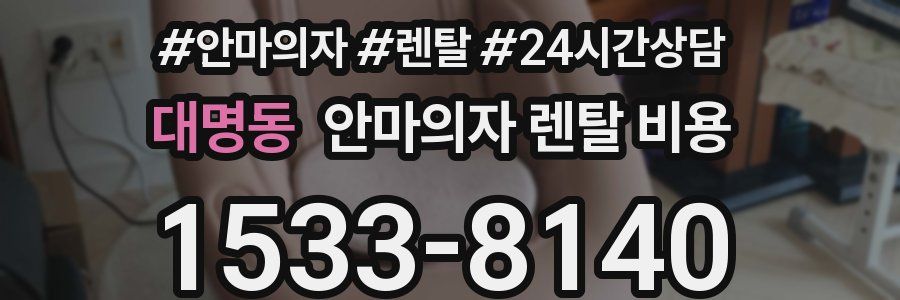 대명동 안마의자 렌탈 비용