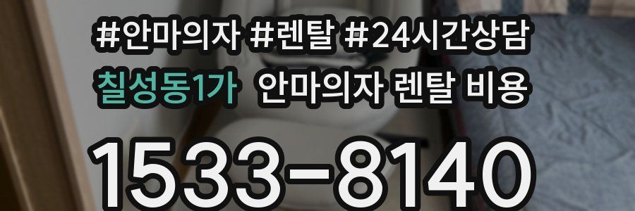칠성동1가 안마의자 렌탈 비용