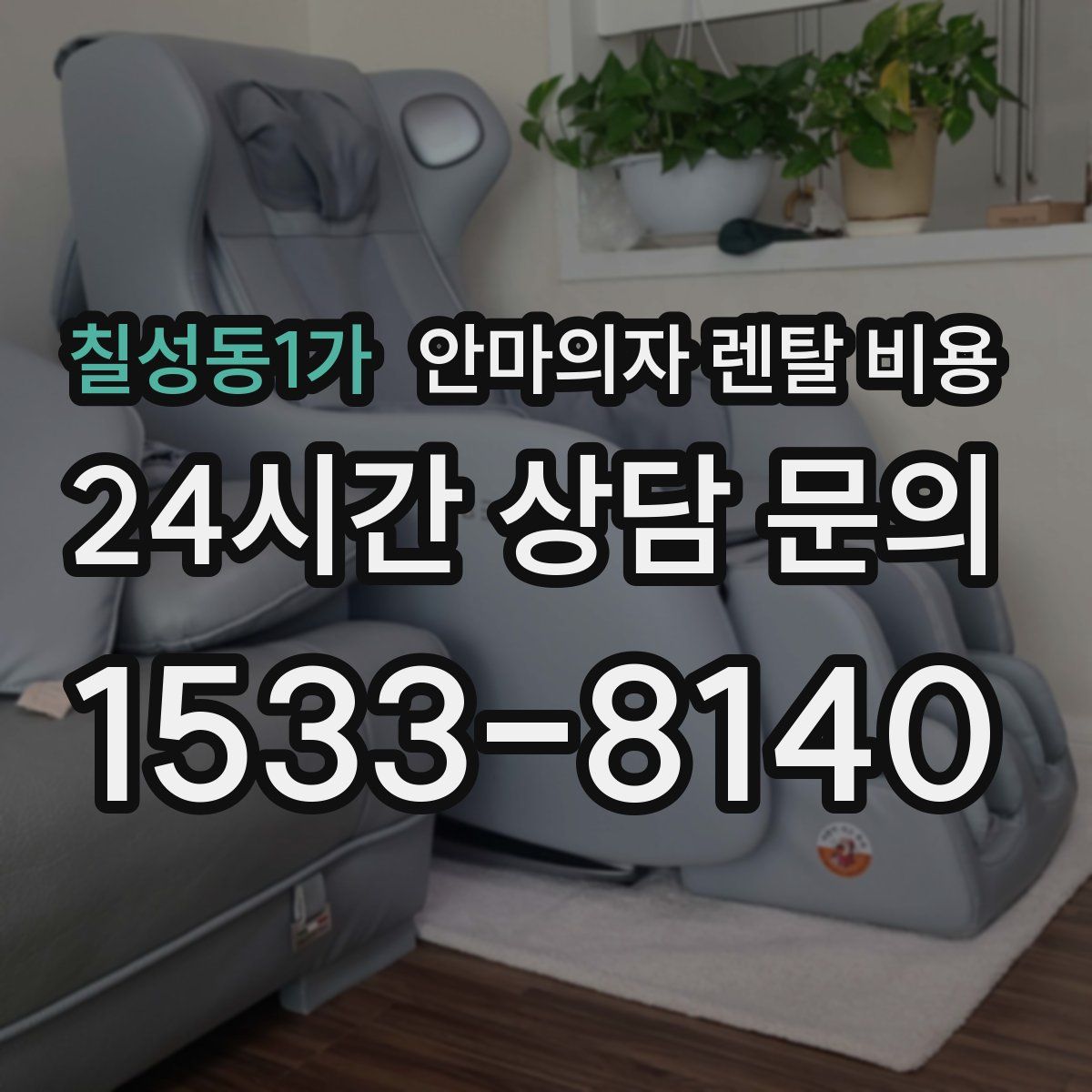 칠성동1가 안마의자 렌탈 비용