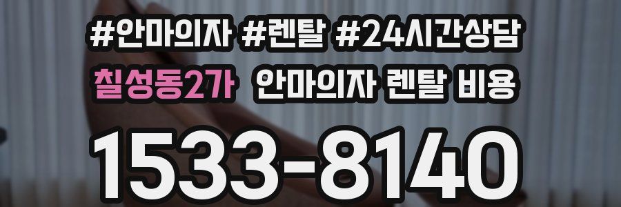칠성동2가 안마의자 렌탈 비용