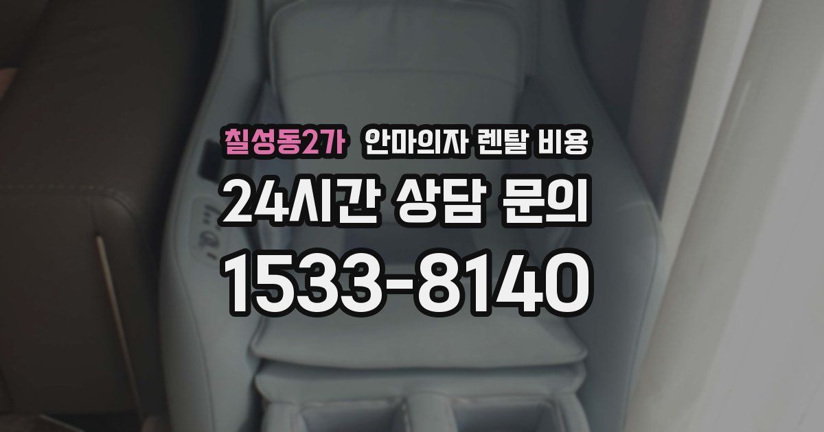 칠성동2가 안마의자 렌탈 비용