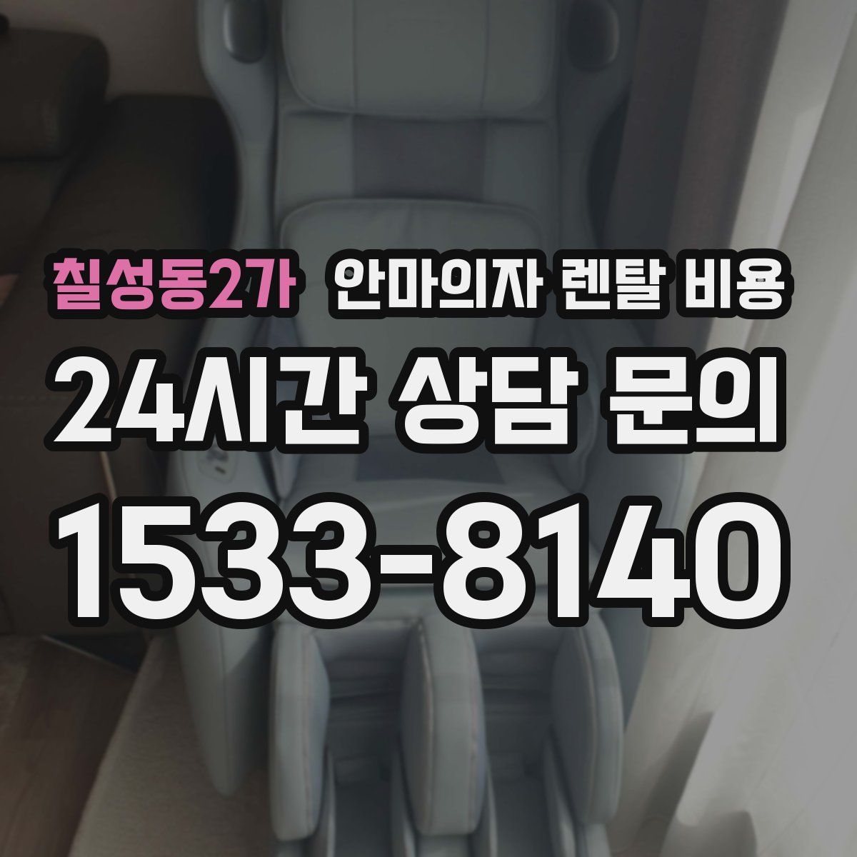 칠성동2가 안마의자 렌탈 비용