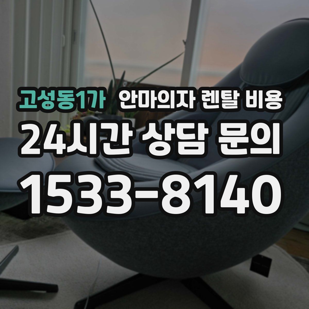 고성동1가 안마의자 렌탈 비용