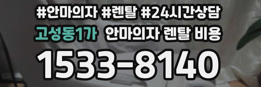 고성동1가 안마의자 렌탈 비용