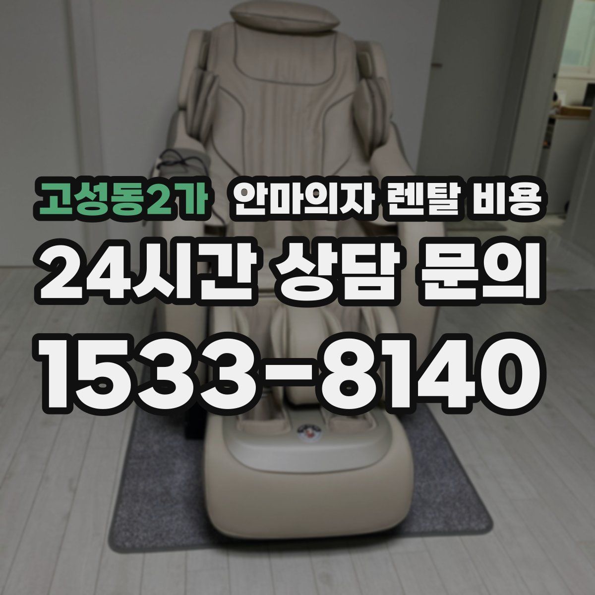 고성동2가 안마의자 렌탈 비용