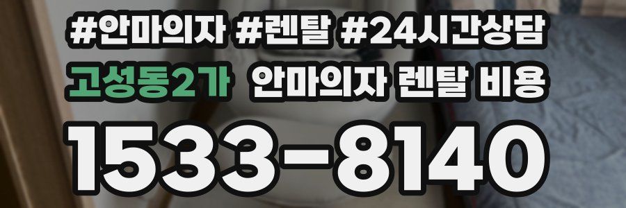 고성동2가 안마의자 렌탈 비용