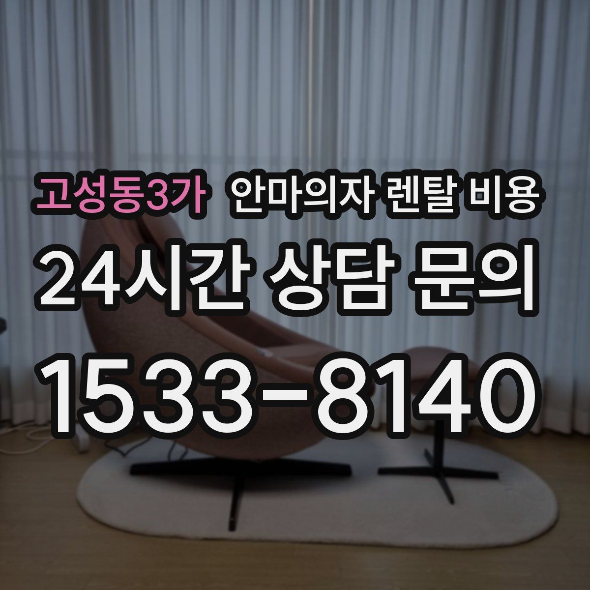고성동3가 안마의자 렌탈 비용