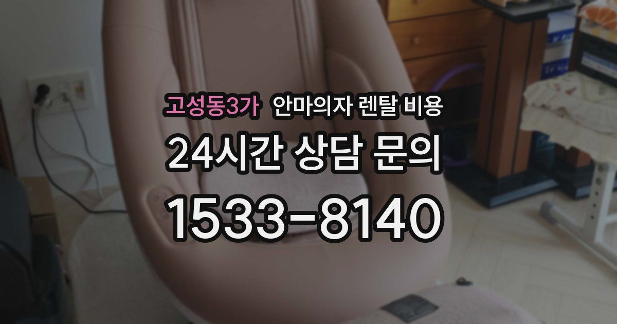 고성동3가 안마의자 렌탈 비용