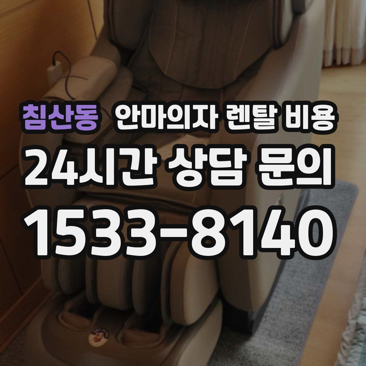 침산동 안마의자 렌탈 비용