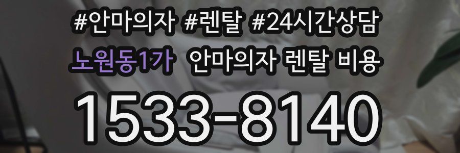노원동1가 안마의자 렌탈 비용