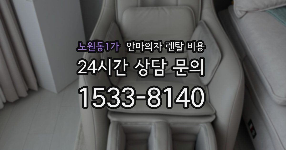 노원동1가 안마의자 렌탈 비용